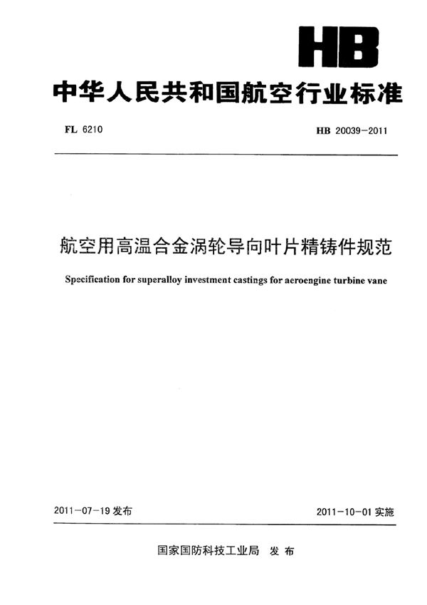 航空用高温合金涡轮导向叶片精铸件规范 (HB 20039-2011)