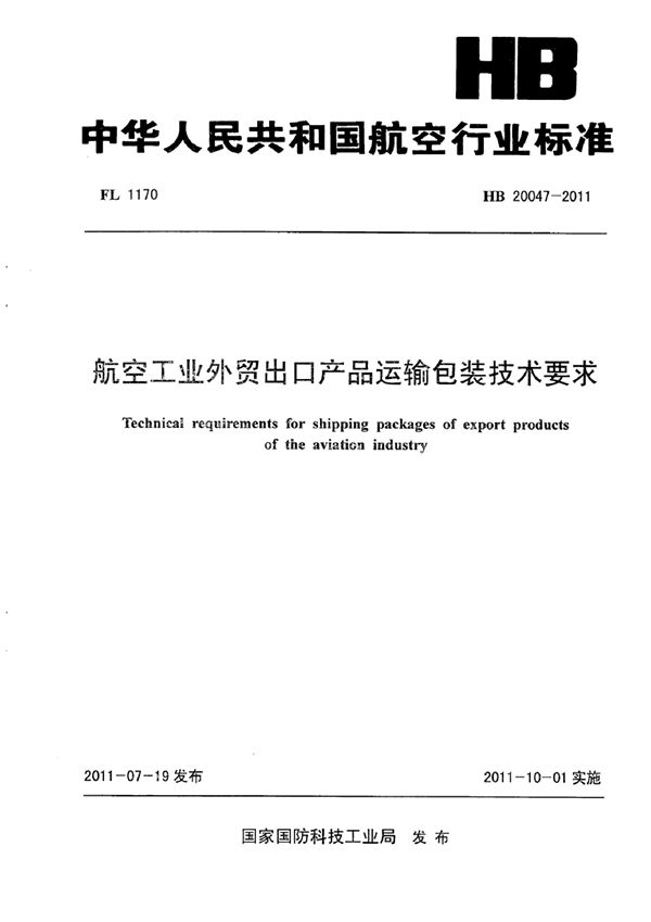 航空工业外贸出口产品运输包装技术要求 (HB 20047-2011)