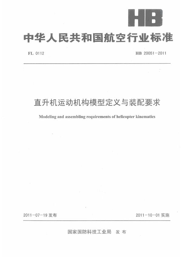 直升机运动机构模型定义与装配要求 (HB 20051-2011)