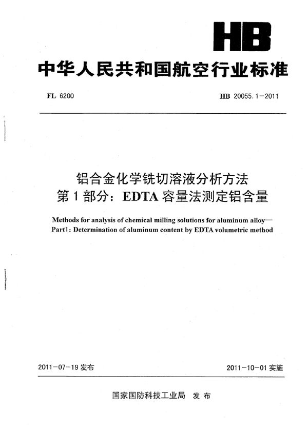 铝合金化学铣切溶液分析方法 第1部分：EDTA容量法测定铝的含量 (HB 20055.1-2011)