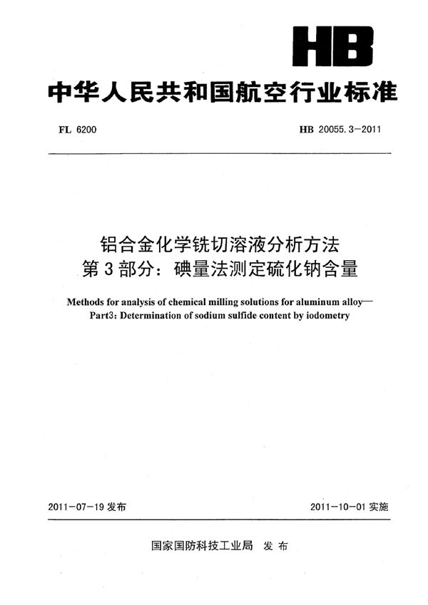 铝合金化学铣切溶液分析方法 第3部分：碘量法测定硫化钠含量 (HB 20055.3-2011)