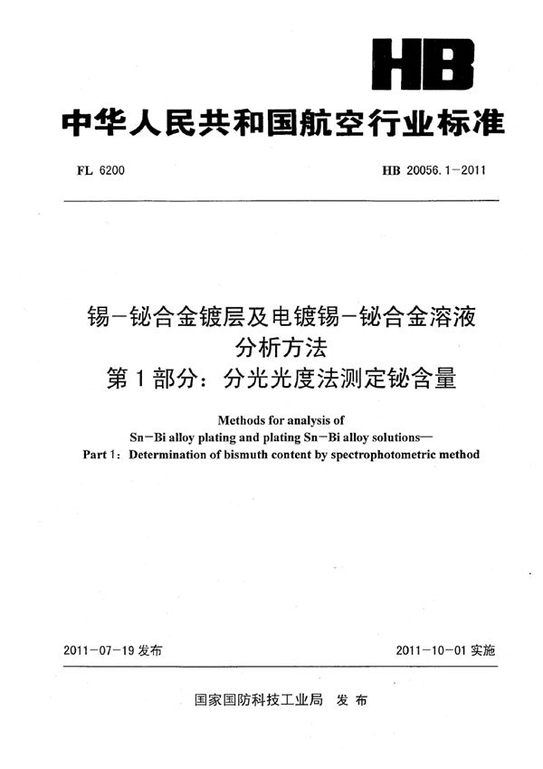 锡-铋合金镀层及电镀锡-铋合金溶液分析方法 第1部分：分光光度法测定铋含量 (HB 20056.1-2011)