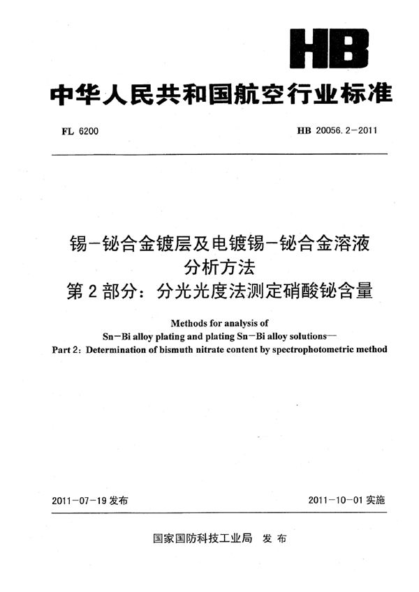 锡-铋合金镀层及电镀锡-铋合金溶液分析方法 第2部分：分光光度法测定硝酸铋含量 (HB 20056.2-2011)