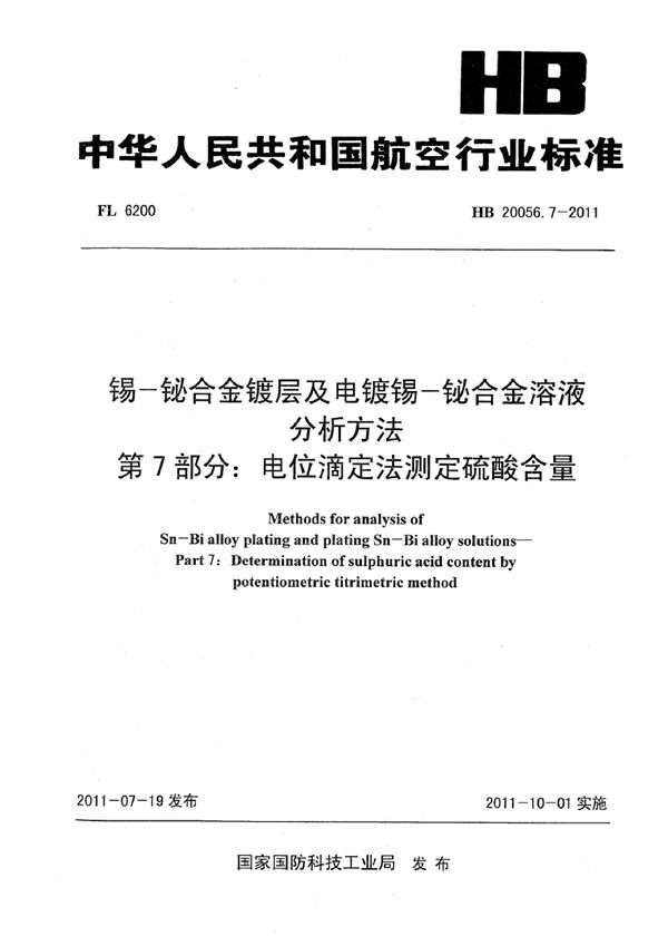 锡-铋合金镀层及电镀锡-铋合金溶液分析方法 第7部分：电位滴定法测定硫酸含量 (HB 20056.7-2011)