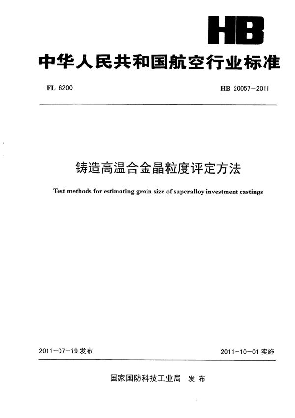 铸造高温合金晶粒度评定方法 (HB 20057-2011)