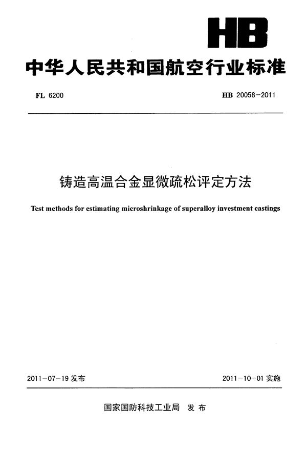 铸造高温合金显微疏松评定方法 (HB 20058-2011)