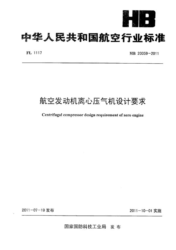 航空发动机离心压气机设计要求 (HB 20059-2011)