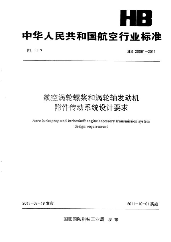 航空涡轮螺桨和涡轮轴发动机附件传动系统设计要求 (HB 20061-2011)