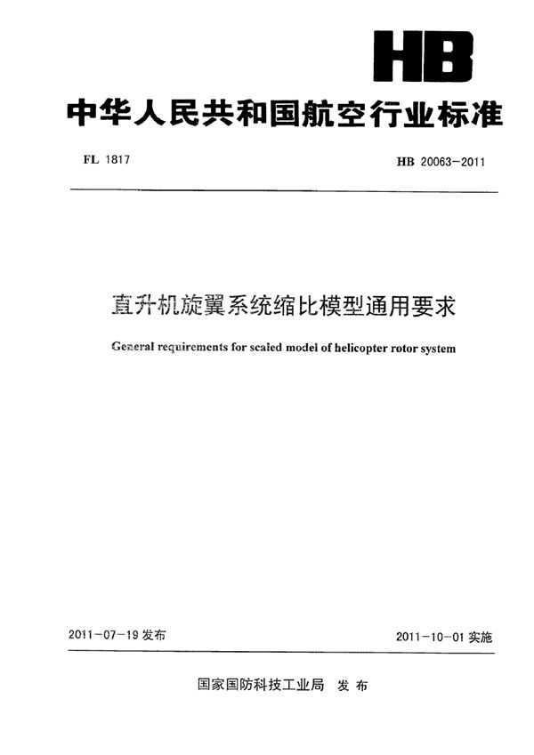 直升机旋翼系统缩比模型通用要求 (HB 20063-2011)