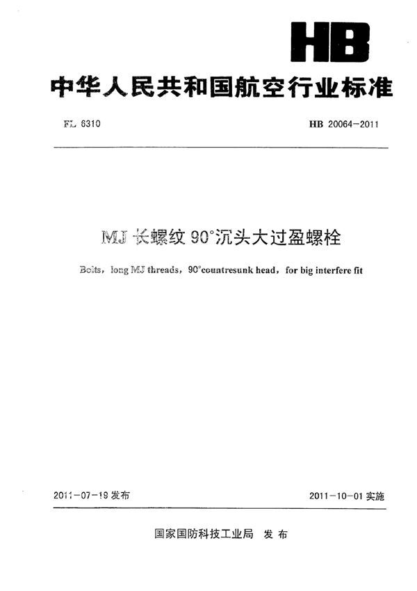 MJ长螺纹90°沉头大过盈螺栓 (HB 20064-2011)