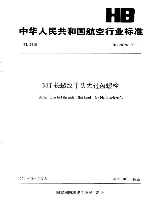 MJ长螺纹平头大过盈螺栓 (HB 20066-2011)