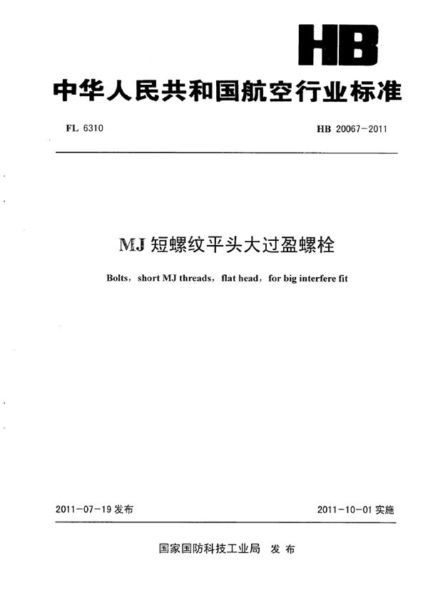 MJ短螺纹平头大过盈螺栓 (HB 20067-2011)