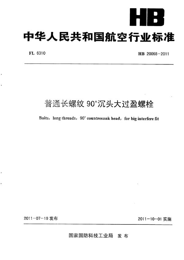 普通长螺纹90°沉头大过盈螺栓 (HB 20068-2011)