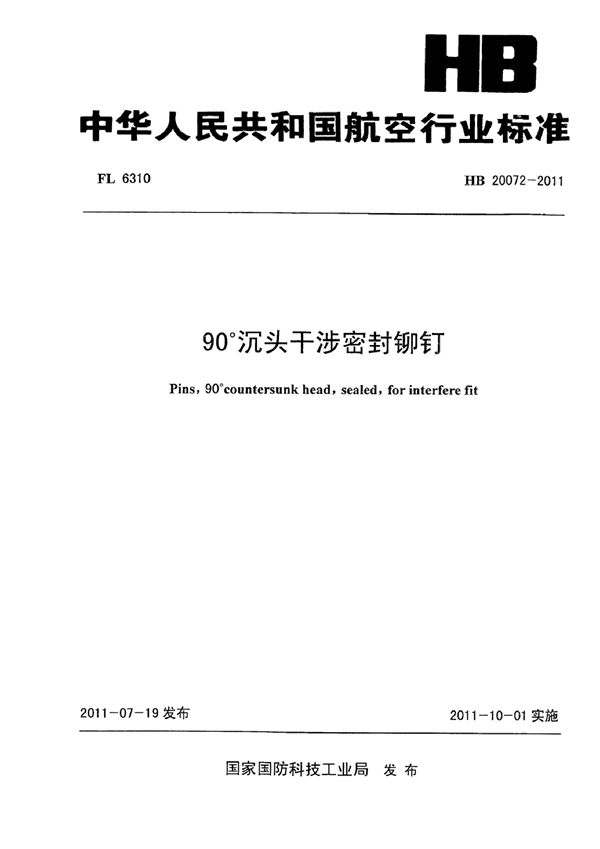 90°沉头干涉密封铆钉 (HB 20072-2011)