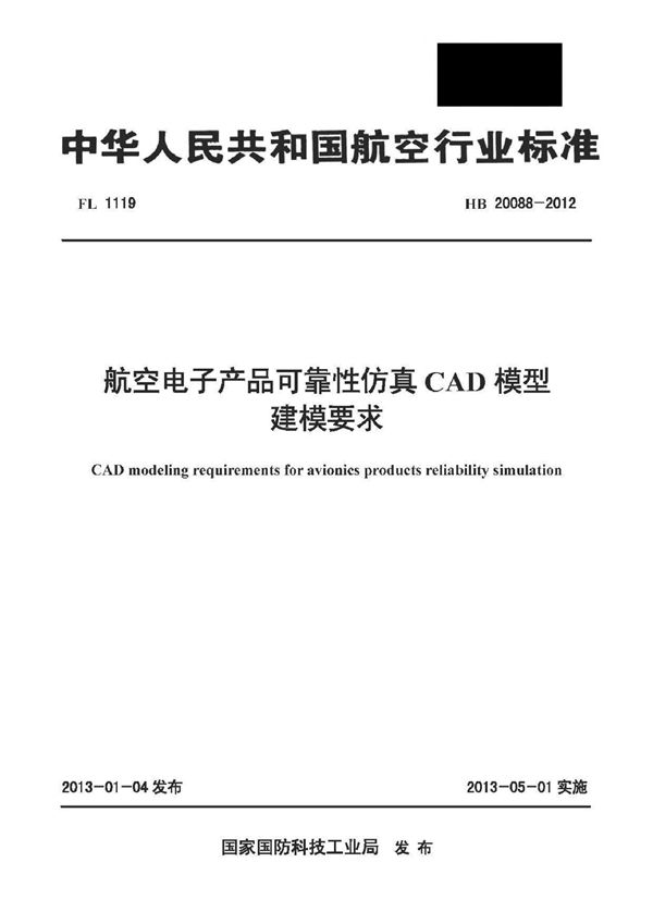 航空电子产品可靠性仿真CAD模型建模要求 (HB 20088-2012)