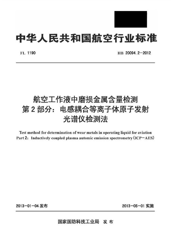 航空工作液中磨损金属含量检测 第2部分：电感耦合等离子体原子发射光谱仪检测法 (HB 20094.2-2012)