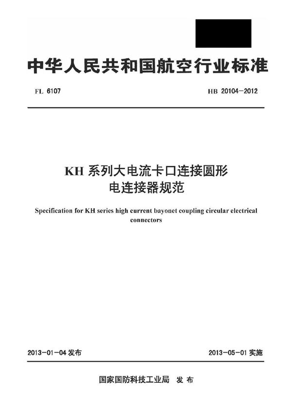 KH系列大电流卡口连接圆形电连接器规范 (HB 20104-2012)