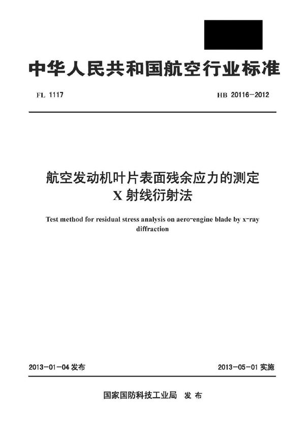 航空发动机叶片表面残余应力的测定 X射线衍射法 (HB 20116-2012)