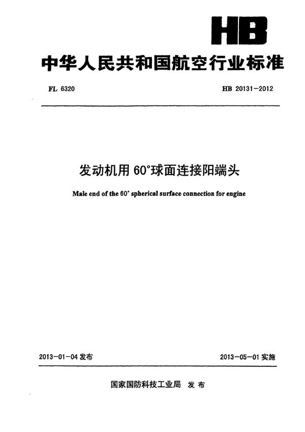 发动机用60°球面连接阳端头 (HB 20131-2012)