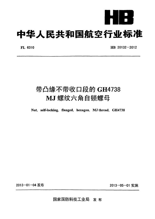 带凸缘不带收口段的GH4738 MJ螺纹六角自锁螺母 (HB 20132-2012)