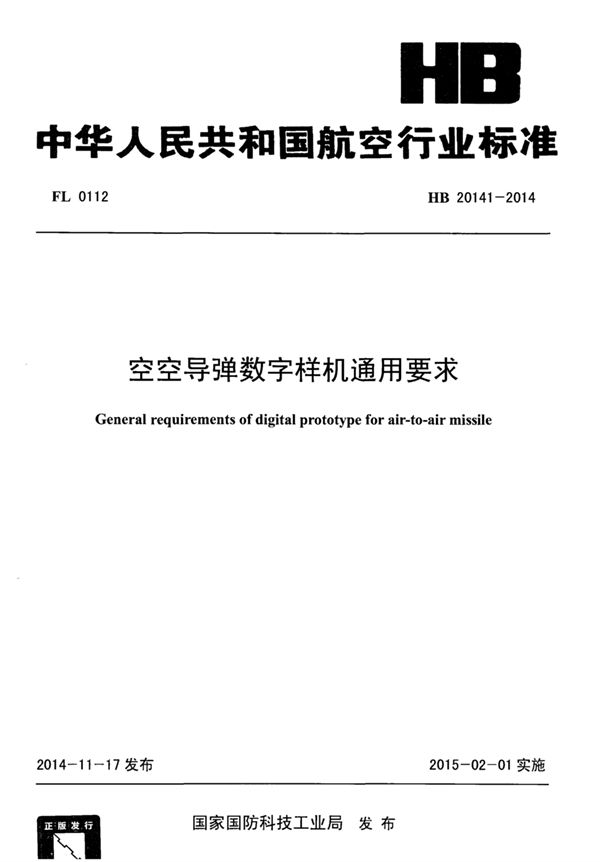 空空导弹数字样机通用要求 (HB 20141-2014)