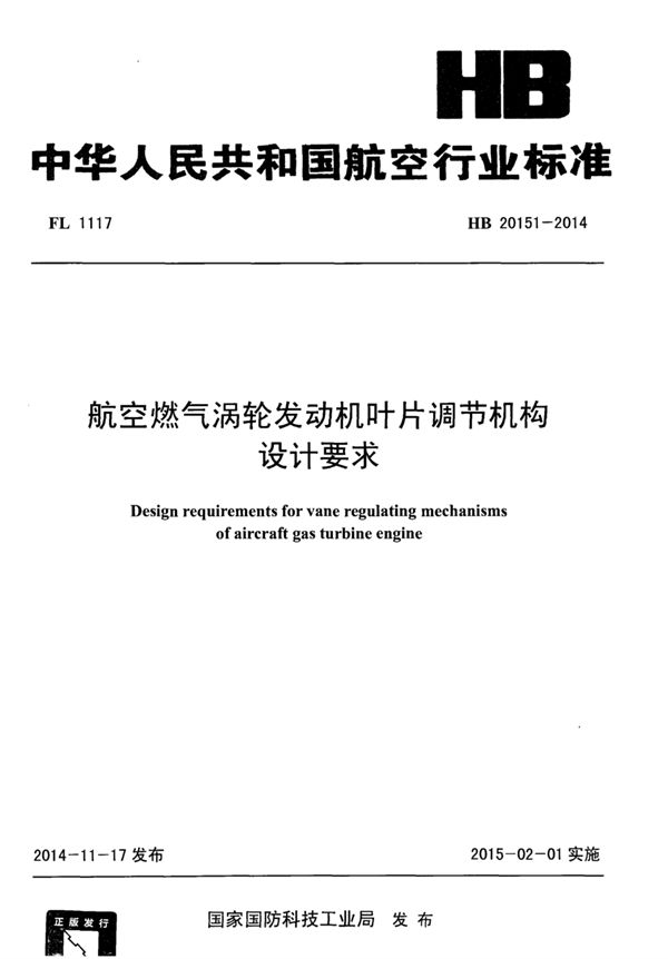 航空燃气涡轮发动机叶片调节机构设计要求 (HB 20151-2014)