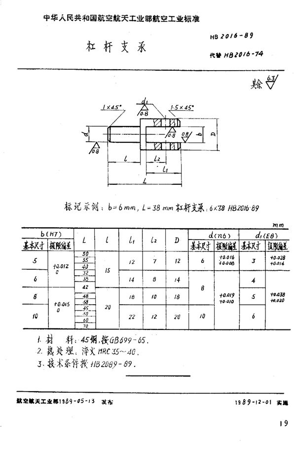 杠杆支承 (HB 2016-1989)