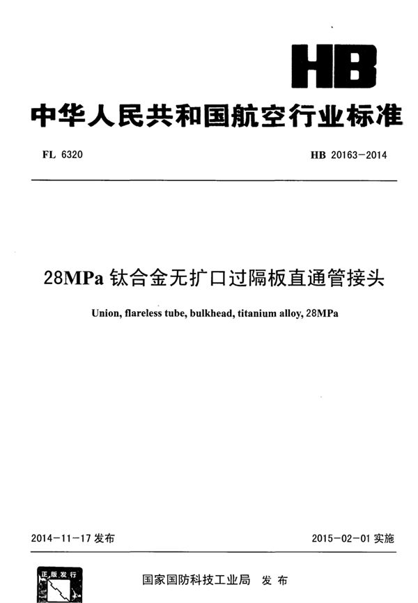 28MPa钛合金无扩口过隔板直通管接头 (HB 20163-2014)