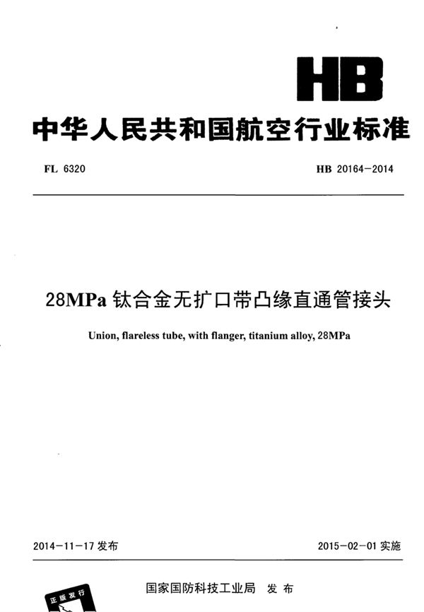 28MPa钛合金无扩口带凸缘直通管接头 (HB 20164-2014)