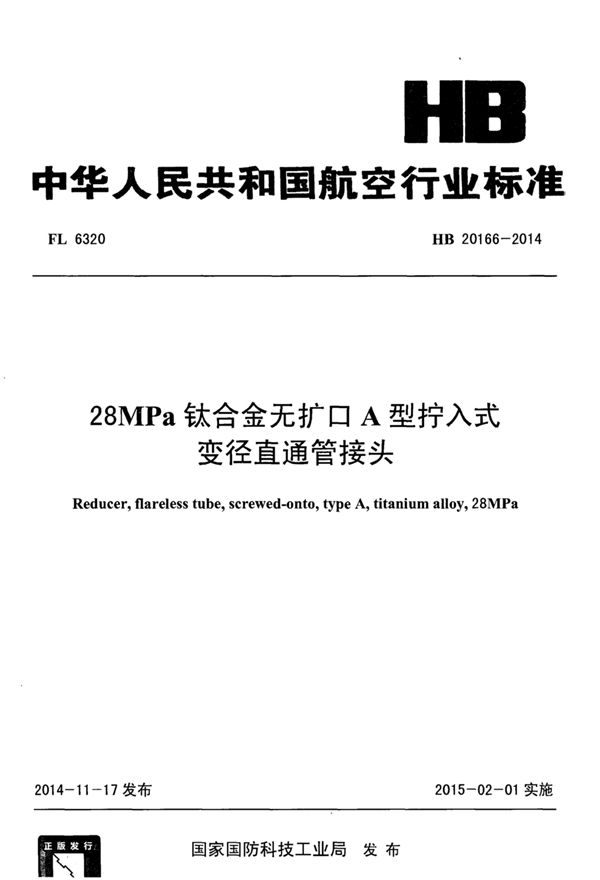 28MPa钛合金无扩口A型拧入式变径直通管接头 (HB 20166-2014)