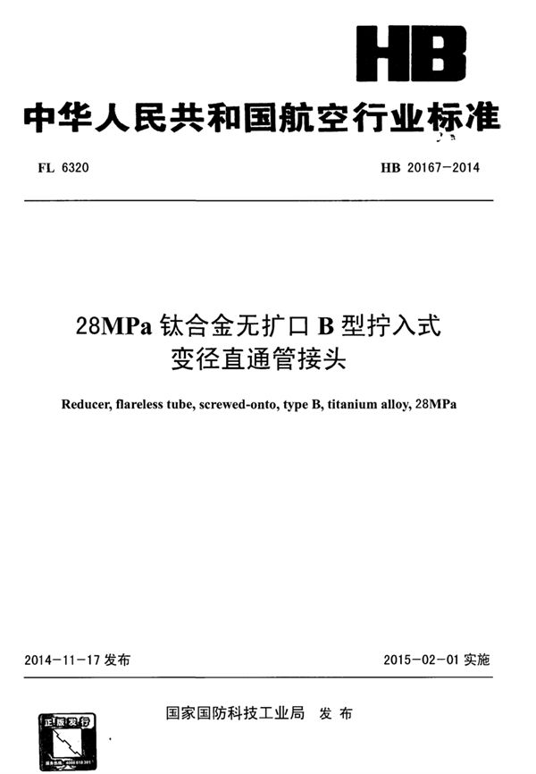 28MPa钛合金无扩口B型拧入式变径直通管接头 (HB 20167-2014)