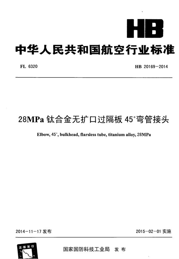 28MPa钛合金无扩口过隔板45°弯管接头 (HB 20169-2014)