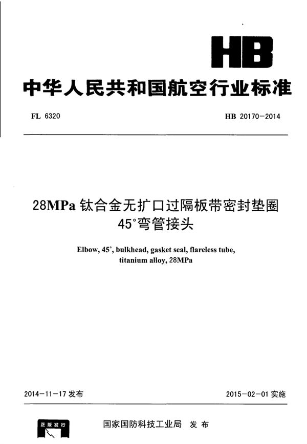 28MPa钛合金无扩口过隔板带密封垫圈45°弯管接头 (HB 20170-2014)