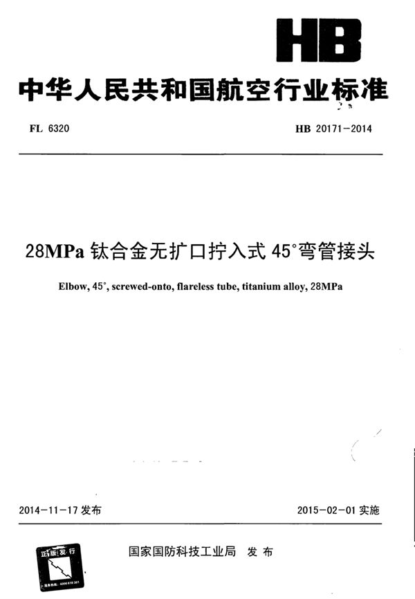 28MPa钛合金无扩口拧入式45°弯管接头 (HB 20171-2014)