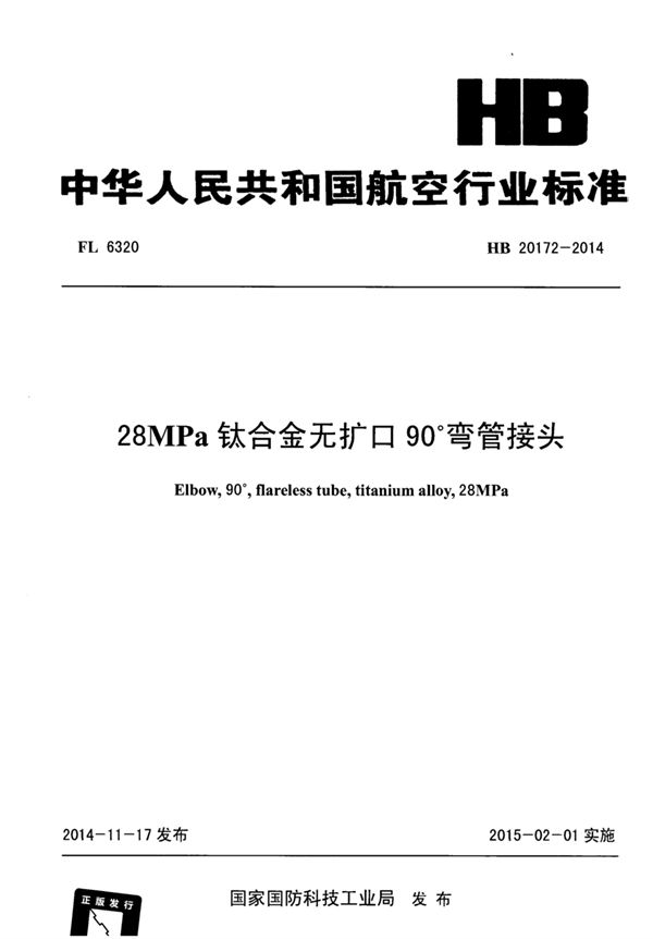 28MPa钛合金无扩口90°弯管接头 (HB 20172-2014)