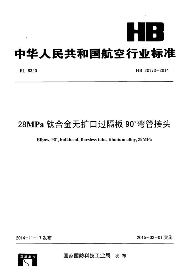 28MPa钛合金无扩口过隔板90°弯管接头 (HB 20173-2014)