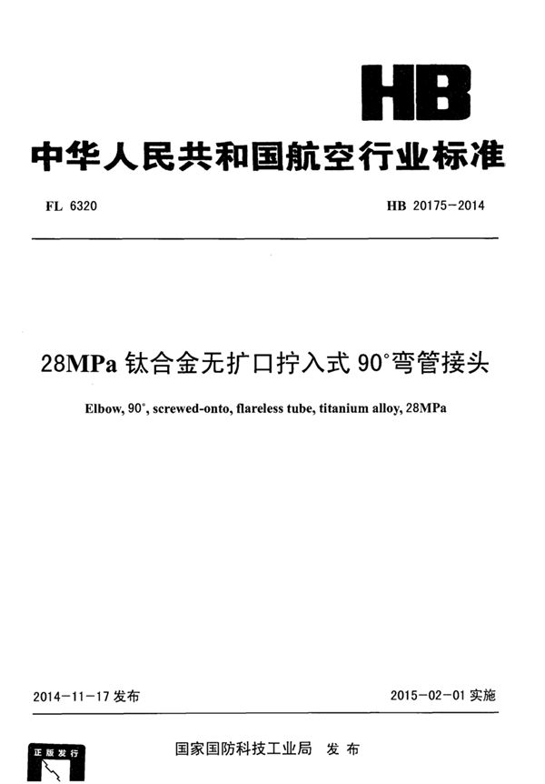 28MPa钛合金无扩口拧入式90°弯管接头 (HB 20175-2014)