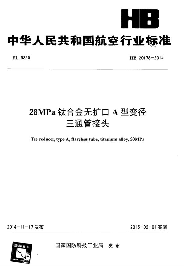 28MPa钛合金无扩口A型变径三通管接头 (HB 20178-2014)