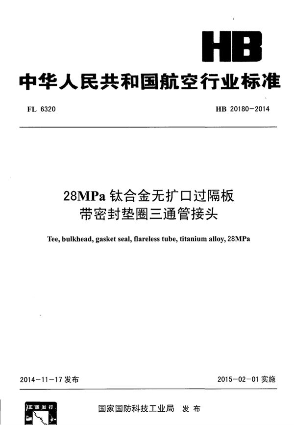 28MPa钛合金无扩口过隔板带密封垫圈三通管接头 (HB 20180-2014)