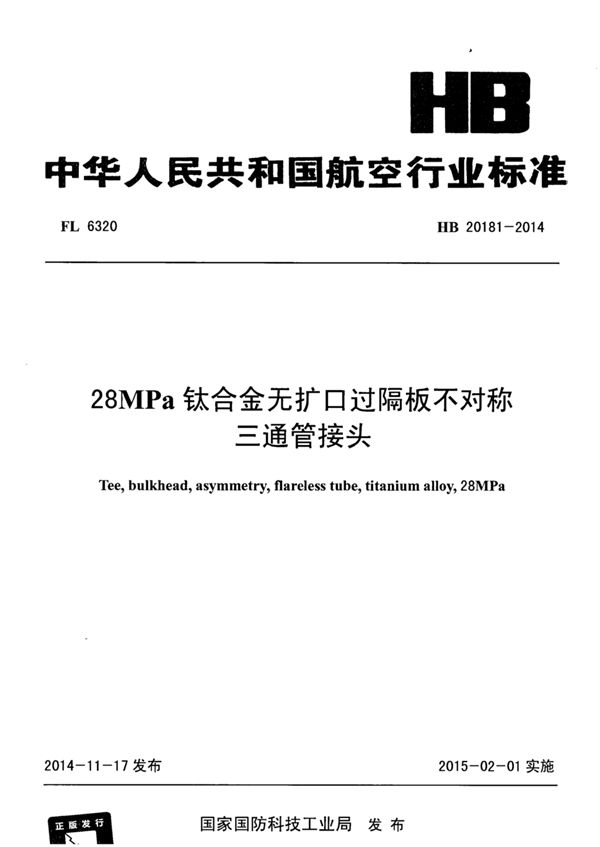 28MPa钛合金无扩口过隔板不对称三通管接头 (HB 20181-2014)