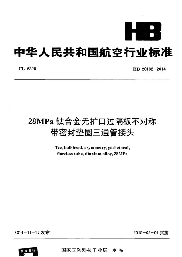 28MPa钛合金无扩口过隔板不对称带密封垫圈三通管接头 (HB 20182-2014)