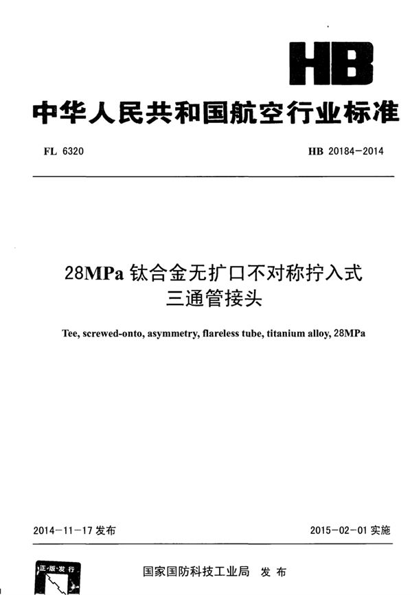 28MPa钛合金无扩口不对称拧入式三通管接头 (HB 20184-2014)