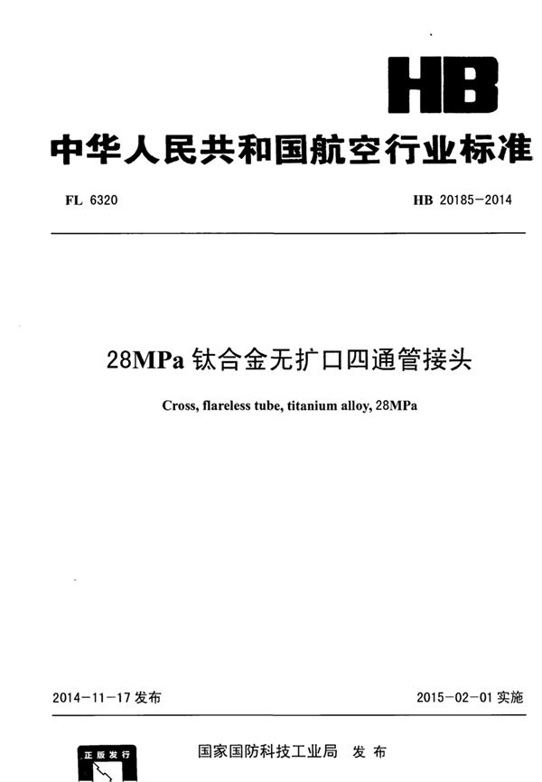 28MPa钛合金无扩口四通管接头 (HB 20185-2014)