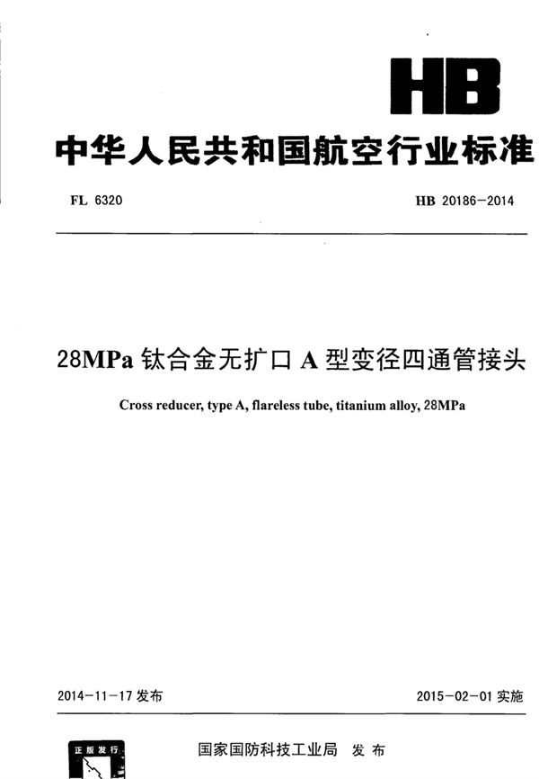 28MPa钛合金无扩口A型变径四通管接头 (HB 20186-2014)