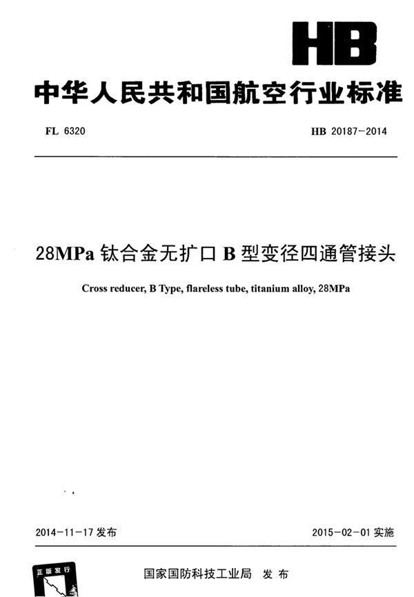 28MPa钛合金无扩口B型变径四通管接头 (HB 20187-2014)