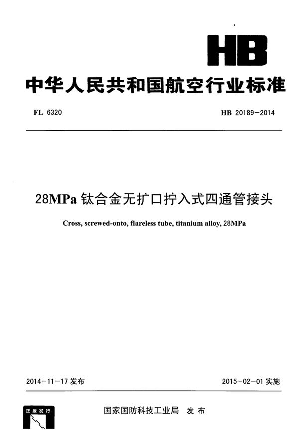 28MPa钛合金无扩口拧入式四通管接头 (HB 20189-2014)