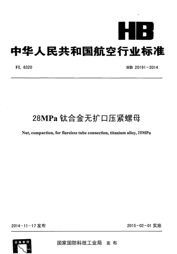 28MPa钛合金无扩口压紧螺母 (HB 20191-2014)