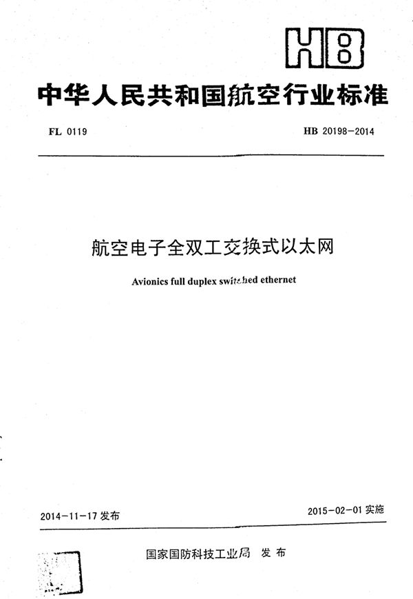 航空电子全双工交换式以太网 (HB 20198-2014)