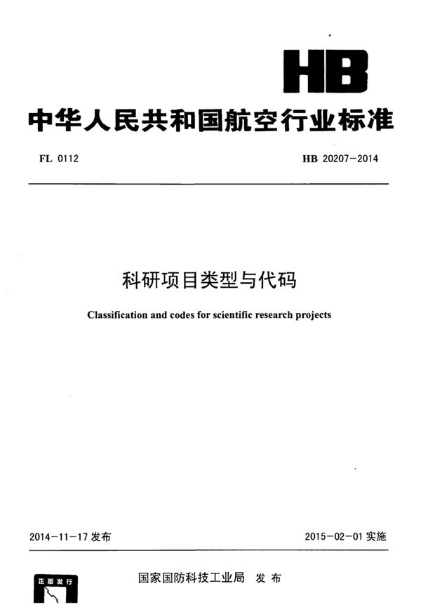 科研项目类型与代码 (HB 20207-2014)