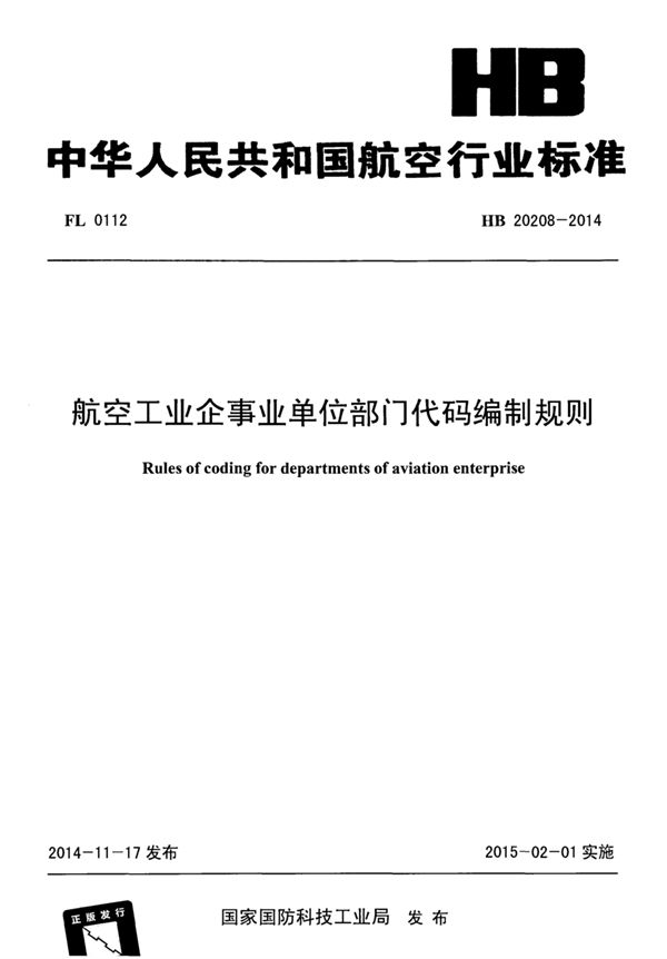 航空工业企事业单位部门代码编制规则 (HB 20208-2014)